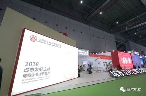 上海富士城市友好之梯生活館閃耀2018中國國際電梯展，引領房地產開發經營新潮流