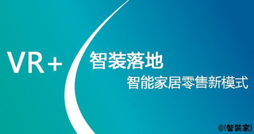 智裝行業新引擎 從產品堆砌到體驗與服務的深度革命